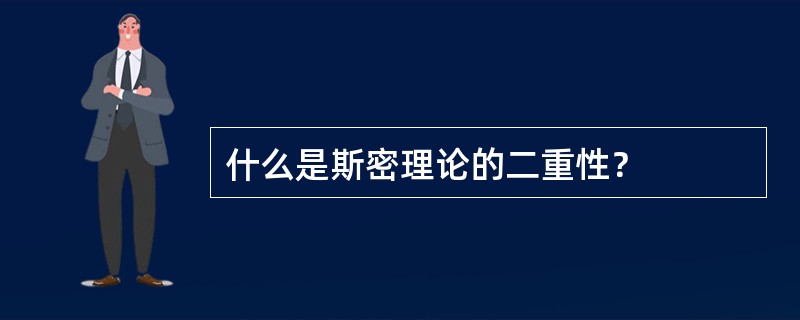 什么是斯密理论的二重性？