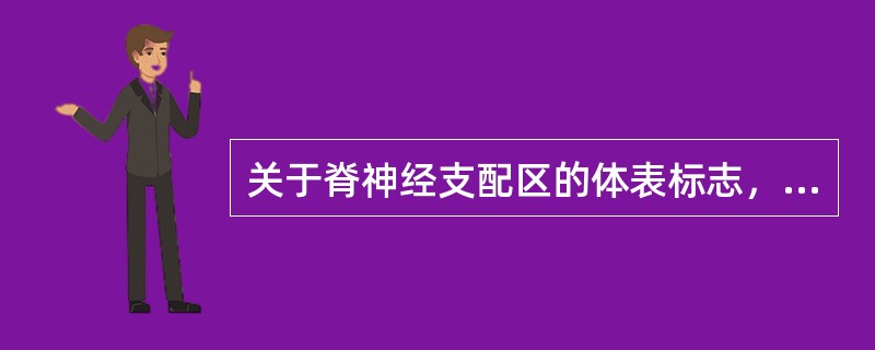 关于脊神经支配区的体表标志，错误的是（）