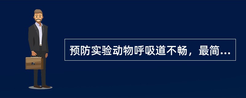 预防实验动物呼吸道不畅，最简单易行的办法是（）