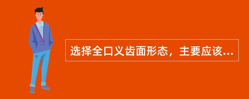 选择全口义齿面形态，主要应该考虑（）。