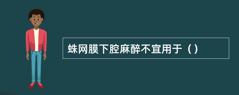 蛛网膜下腔麻醉不宜用于（）