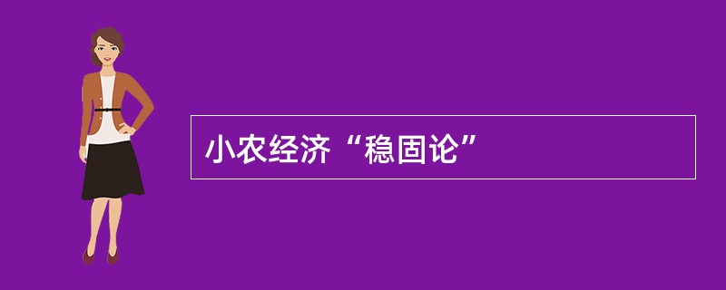 小农经济“稳固论”