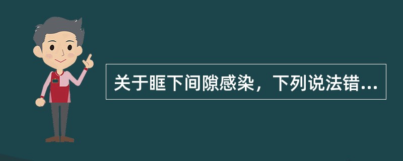 关于眶下间隙感染，下列说法错误的是（）.