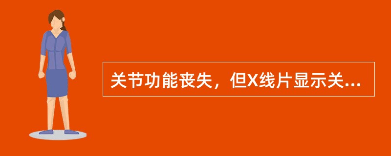 关节功能丧失，但X线片显示关节间隙正常，无骨小梁贯穿其间（）