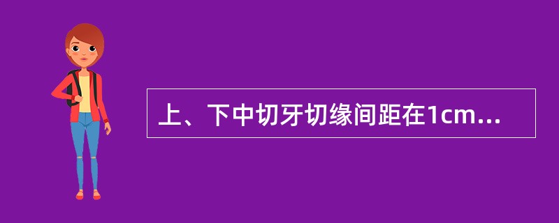 上、下中切牙切缘间距在1cm以内，称为（）.