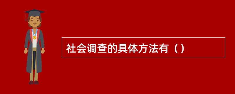 社会调查的具体方法有（）