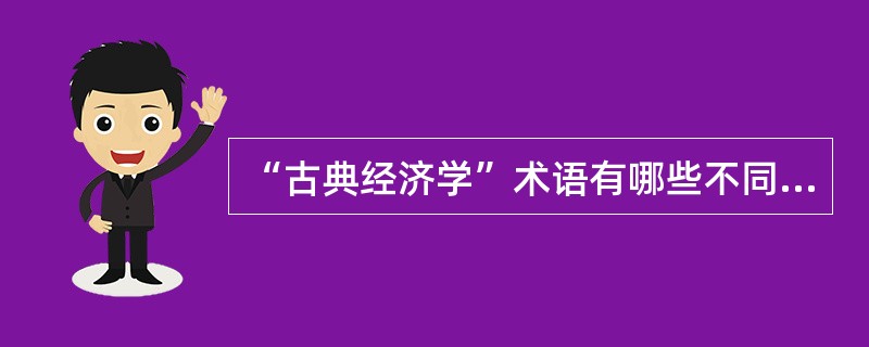 “古典经济学”术语有哪些不同的界定？