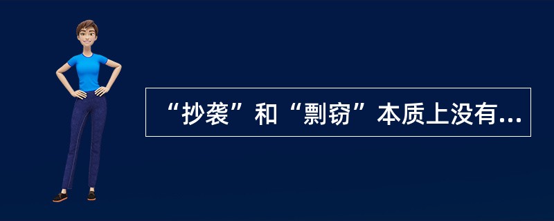 “抄袭”和“剽窃”本质上没有区别。