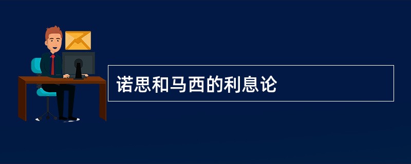 诺思和马西的利息论