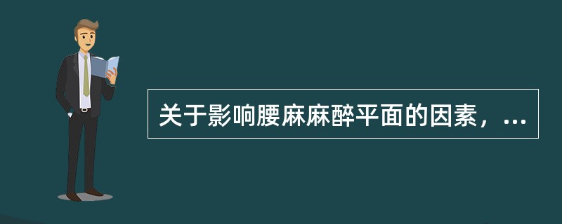 关于影响腰麻麻醉平面的因素，下列哪些是正确的（）