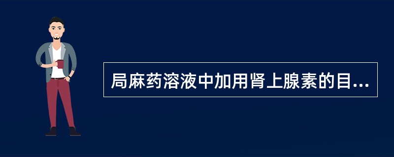 局麻药溶液中加用肾上腺素的目的是（）