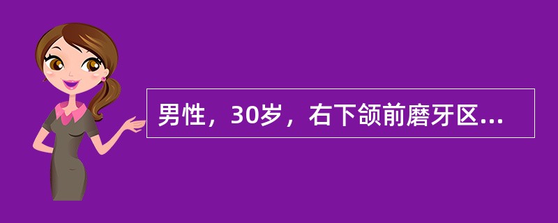 男性，30岁，右下颌前磨牙区膨胀1年，X线见不规则投射区并含大小不等的不透光区。