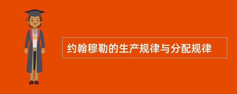 约翰穆勒的生产规律与分配规律