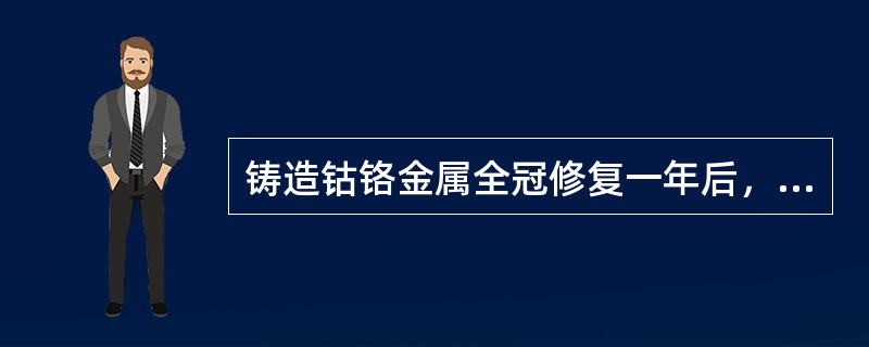 铸造钴铬金属全冠修复一年后，牙面出现穿孔，最可能的原因是（）。