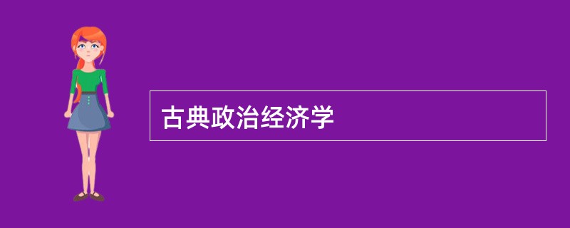 古典政治经济学