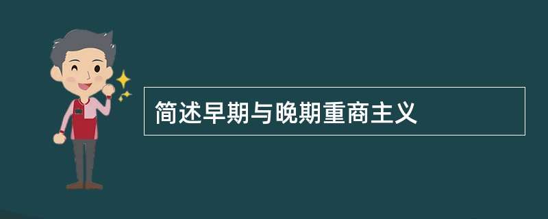 简述早期与晚期重商主义