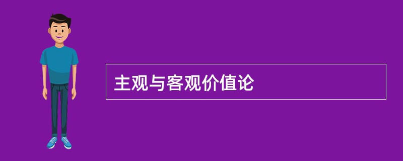 主观与客观价值论