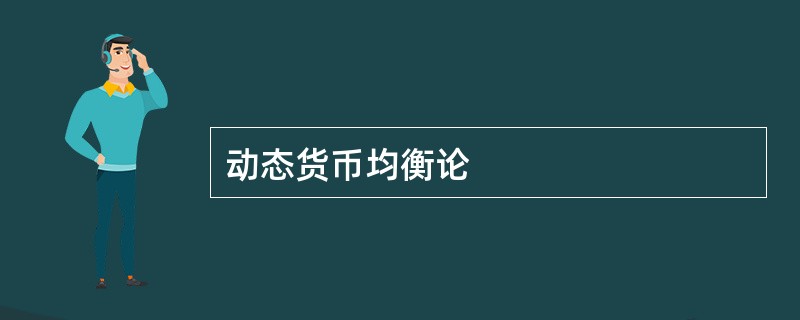 动态货币均衡论