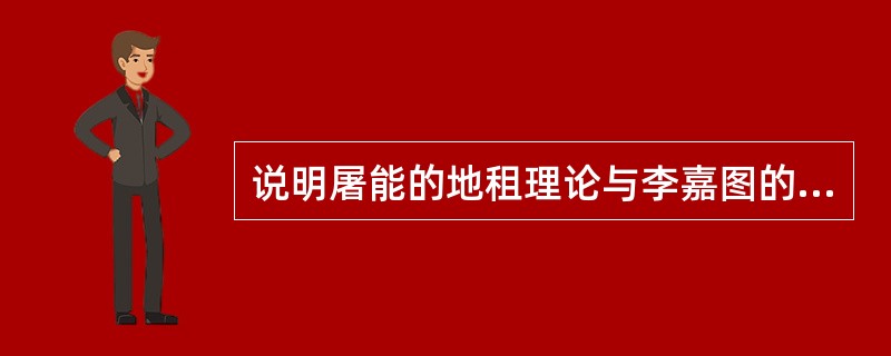 说明屠能的地租理论与李嘉图的地租理论的异同。