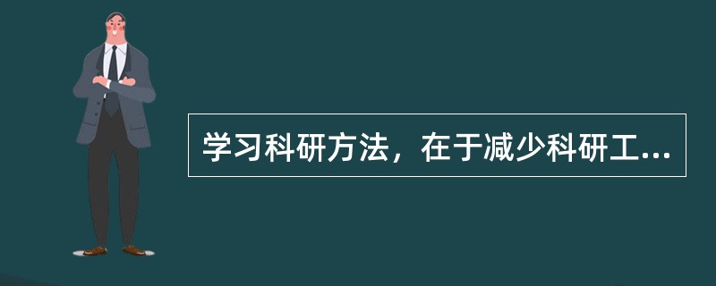 学习科研方法，在于减少科研工作中的（）