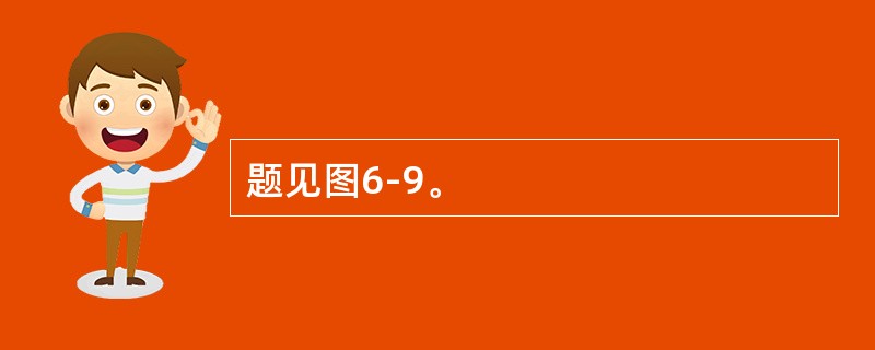 题见图6-9。