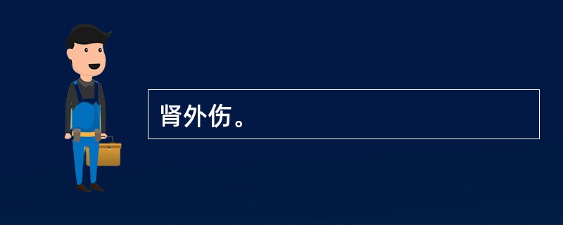 肾外伤。