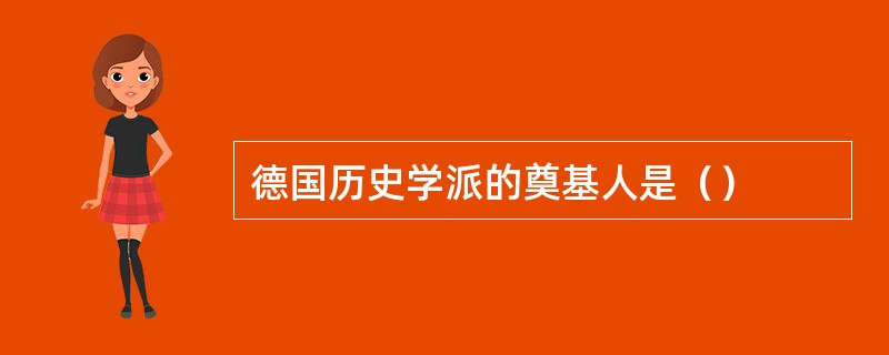 德国历史学派的奠基人是（）