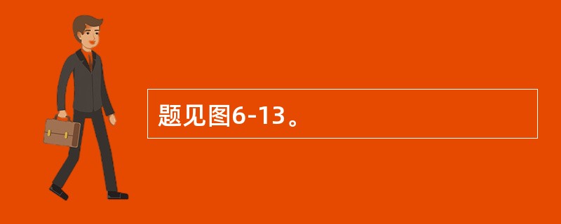 题见图6-13。