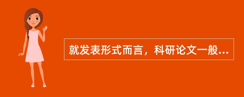 就发表形式而言，科研论文一般包括（）等类型。