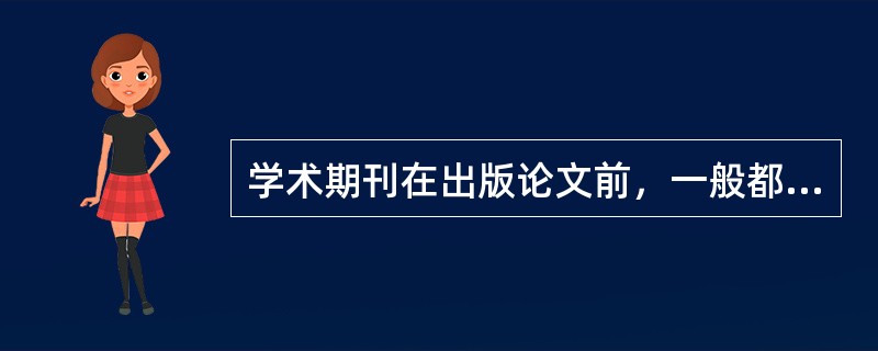 学术期刊在出版论文前，一般都要作者填写论文版权转让书，以保护出版社和作者的知识产