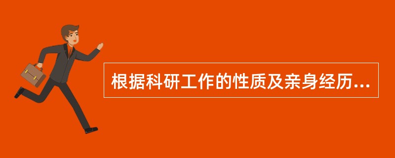 根据科研工作的性质及亲身经历，作者将课题研究过程大致分为三个阶段，即（）、科研中