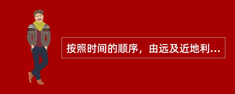 按照时间的顺序，由远及近地利用（）系统进行文献信息检索的方法是顺查法。