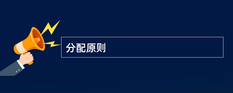 分配原则