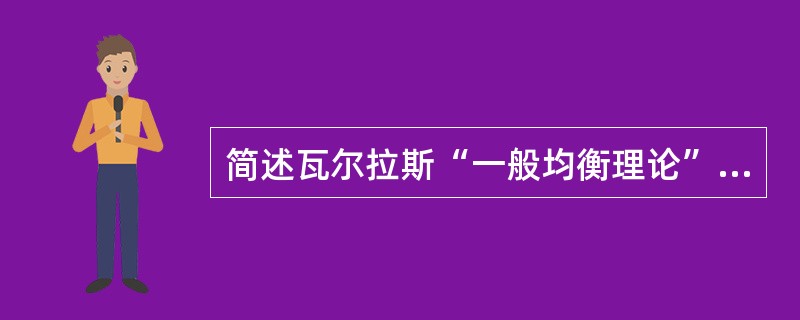 简述瓦尔拉斯“一般均衡理论”在其理论体系中的地位和指导思想。