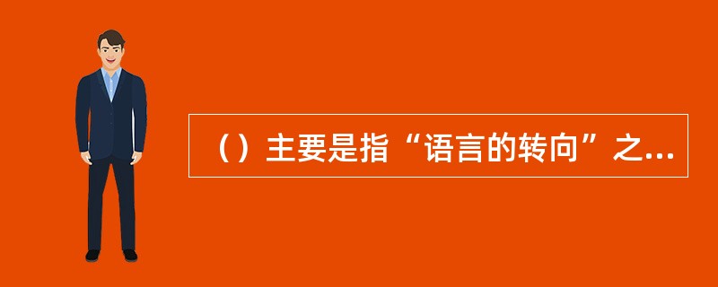 （）主要是指“语言的转向”之后出现的分析哲学、科学哲学中所使用的分析方法。