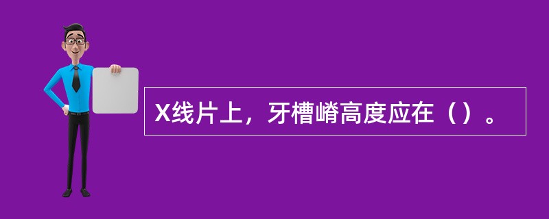 X线片上，牙槽嵴高度应在（）。