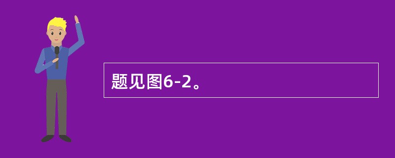 题见图6-2。