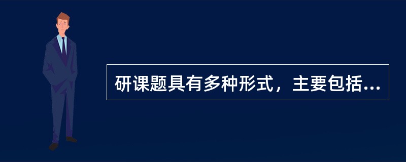 研课题具有多种形式，主要包括（）