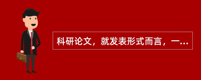 科研论文，就发表形式而言，一般包括期刊论文、学术著作和会议论文3种基本类型。研究