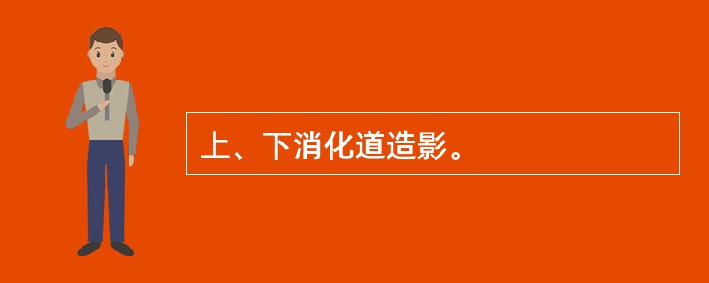 上、下消化道造影。