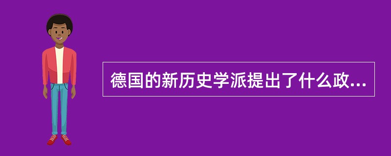德国的新历史学派提出了什么政策主张（）