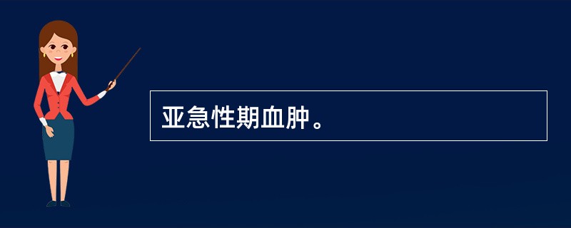 亚急性期血肿。