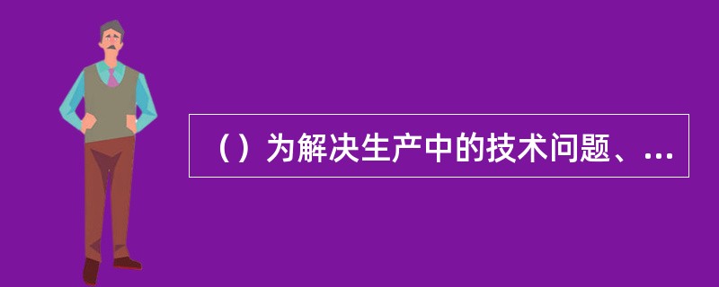 （）为解决生产中的技术问题、工艺问题，研究新产品新技术所取得的新工艺、新材料、新