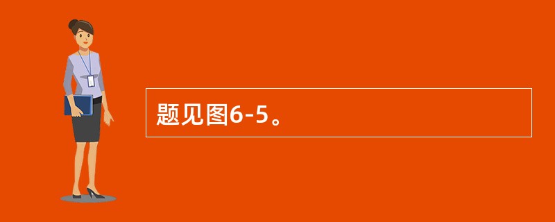 题见图6-5。