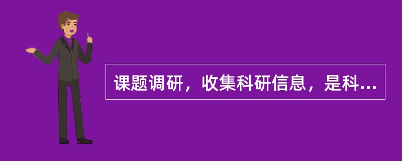 课题调研，收集科研信息，是科研工作（）阶段的必要过程。