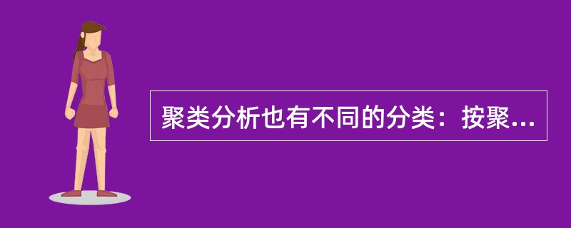 聚类分析也有不同的分类：按聚类变量可分为样品聚类和（）。