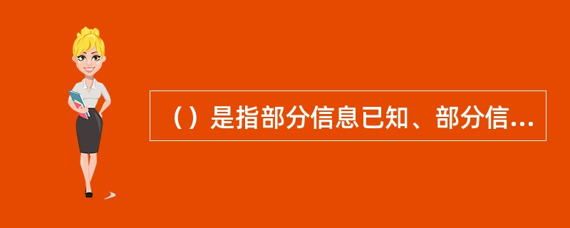（）是指部分信息已知、部分信息未知的一类系统。它介于黑色系统（即信息一无所知的系