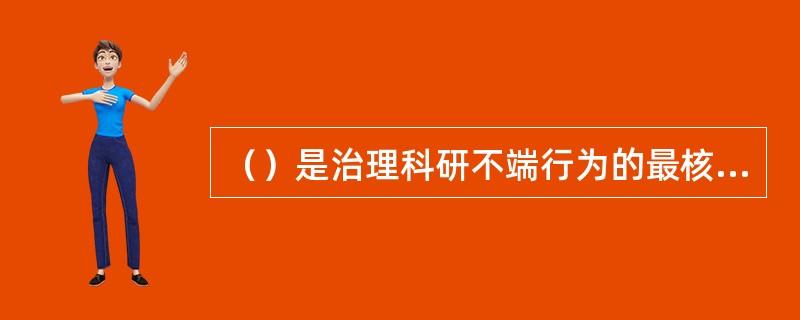 （）是治理科研不端行为的最核心要素，因此加强科技工作者的道德建设，提高科技工作者