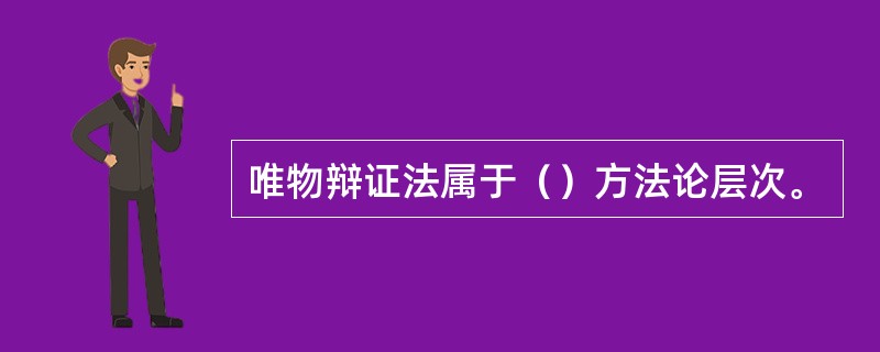 唯物辩证法属于（）方法论层次。