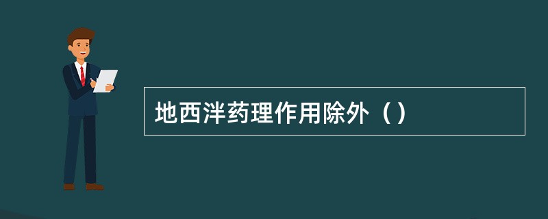 地西泮药理作用除外（）